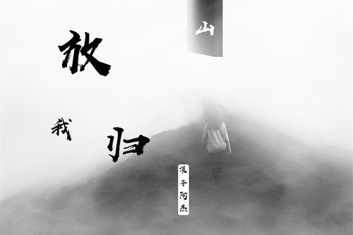 放我歸山 放我歸山