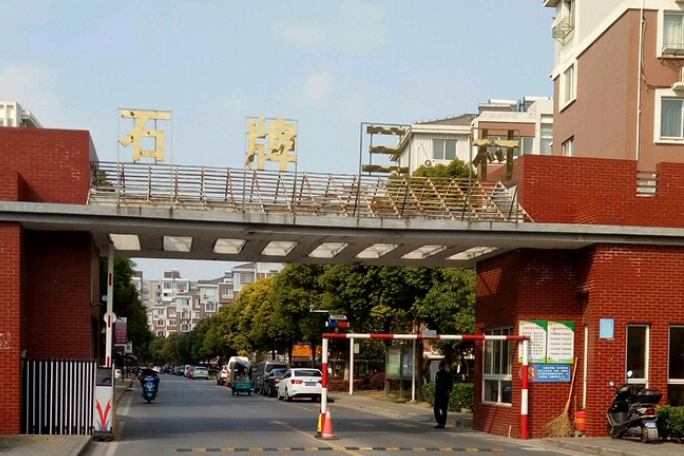 石牌三村 石牌三村