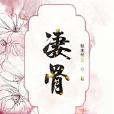 淒骨 淒骨