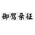 御駕親征(漢語詞語) 御駕親征(漢語詞語)