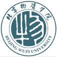北京物資學院 北京物資學院