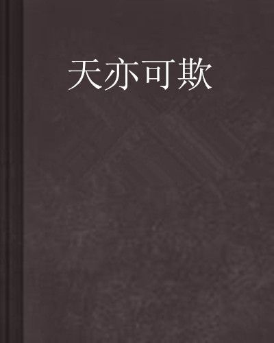 天亦可欺 天亦可欺