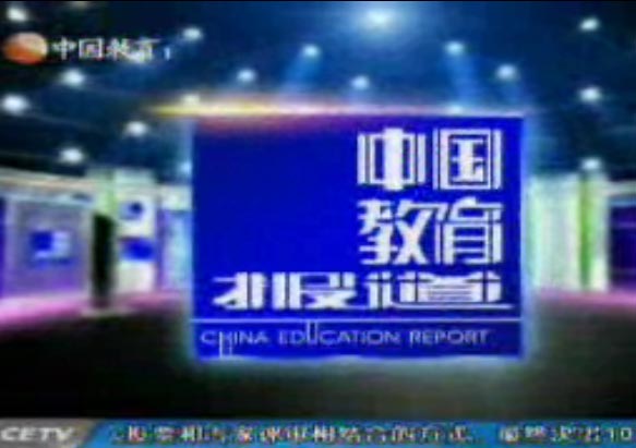 中國教育報導