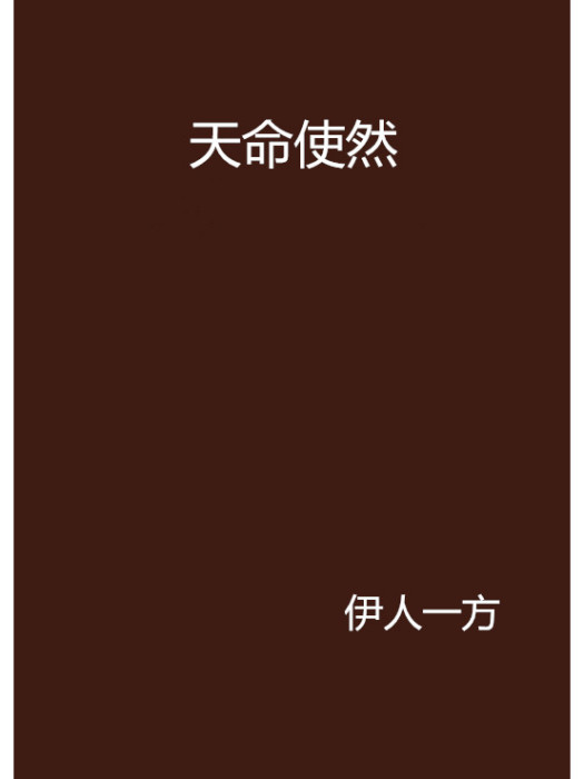 天命使然 天命使然
