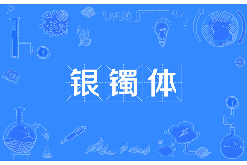 銀鐲體 銀鐲體