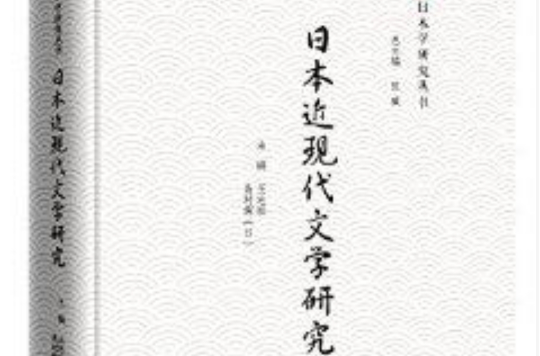 日本學研究叢書：日本近現代文學研究