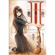 賤女孩2(席芙蓉著小說) 賤女孩2(席芙蓉著小說)