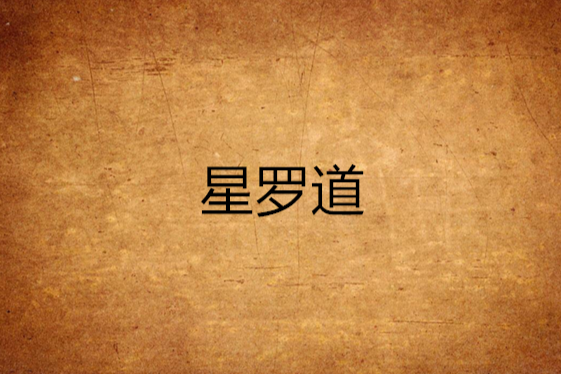 星羅道 星羅道