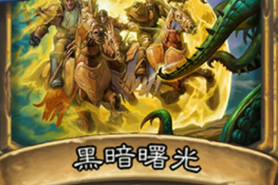 黑暗曙光 黑暗曙光