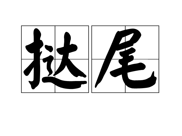 撻尾 撻尾