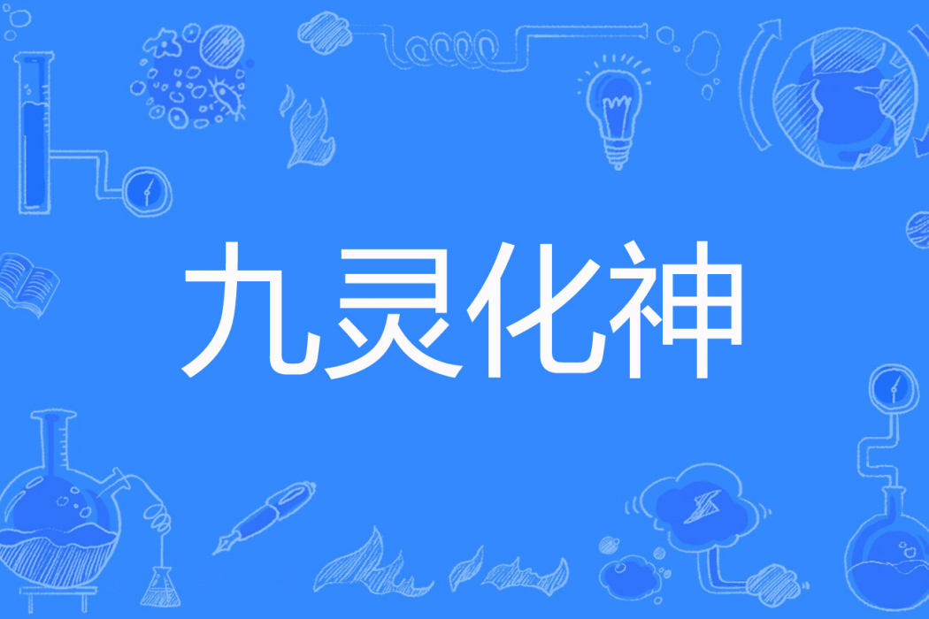 九靈化神 九靈化神