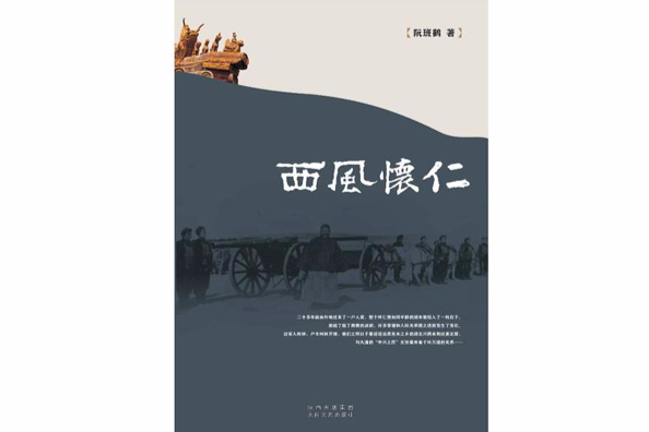 西風懷仁 西風懷仁