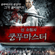 功夫大師(中國香港2010年元彪主演電影) 功夫大師(中國香港2010年元彪主演電影)