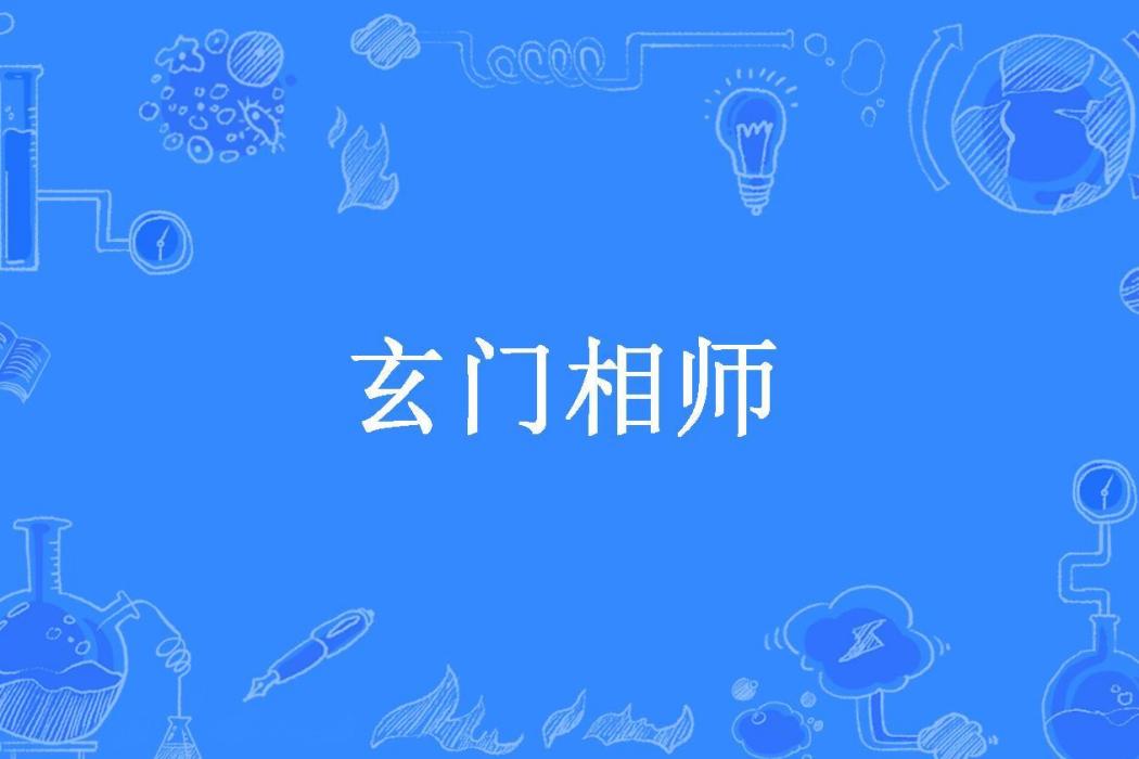 玄門相師(白手追兇所著小說) 玄門相師(白手追兇所著小說)