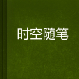 時空隨筆(瘋子小憶創作的網路小說) 時空隨筆(瘋子小憶創作的網路小說)
