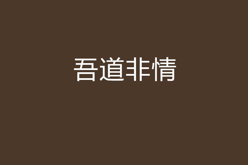吾道非情 吾道非情