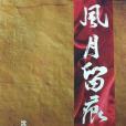 風月留痕(2012年美加出版社出版的圖書) 風月留痕(2012年美加出版社出版的圖書)