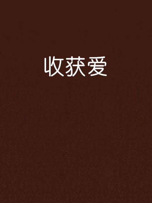 收穫愛 收穫愛