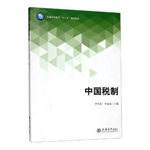 中國稅制(2019年立信會計出版社出版的圖書) 中國稅制(2019年立信會計出版社出版的圖書)
