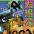 大迷信 大迷信