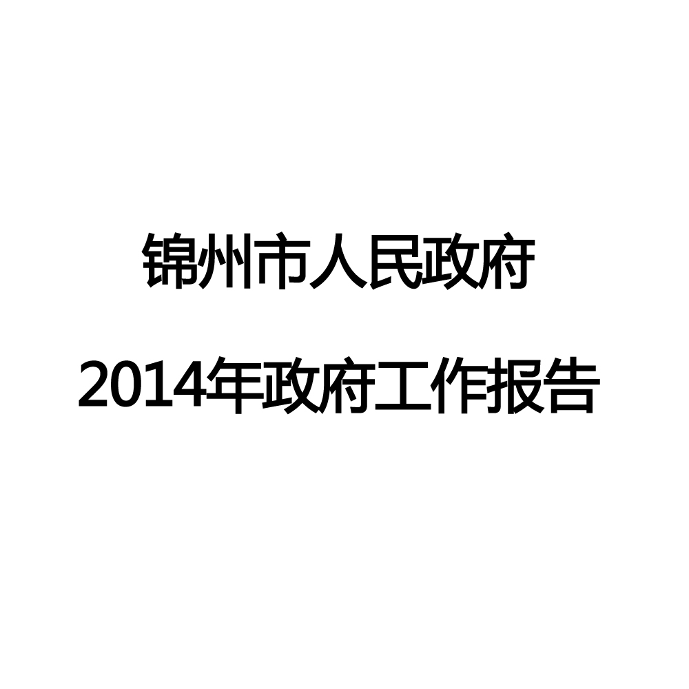 2014年錦州市政府工作報告
