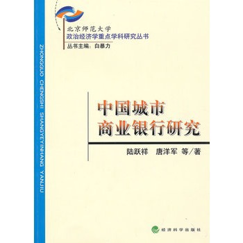 中國城市商業銀行研究