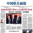 中國聯合商報 中國聯合商報