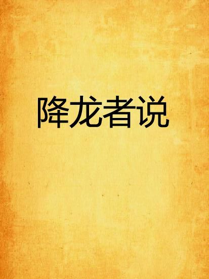 降龍者說 降龍者說