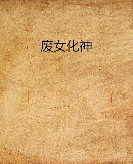 廢女化神 廢女化神