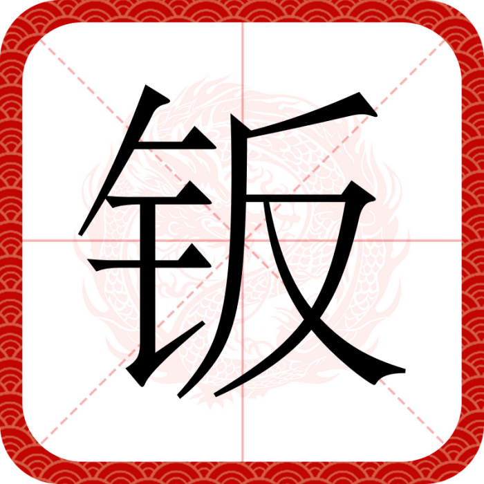 鈑 鈑