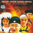 風流才子紀曉嵐(2001年趙亮主演電視劇)