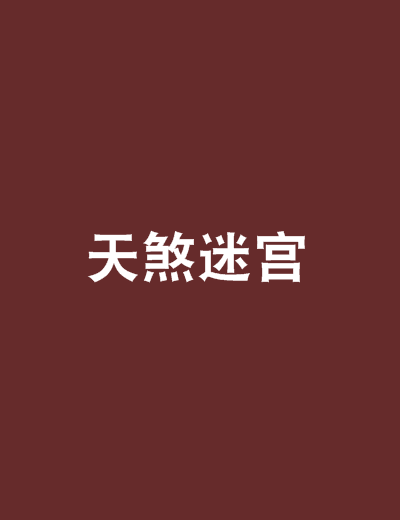天煞迷宮 天煞迷宮