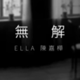 無解(Ella陳嘉樺演唱歌曲) 無解(Ella陳嘉樺演唱歌曲)