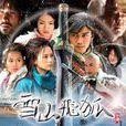 雪山飛狐(江漢1964年主演電影) 雪山飛狐(江漢1964年主演電影)