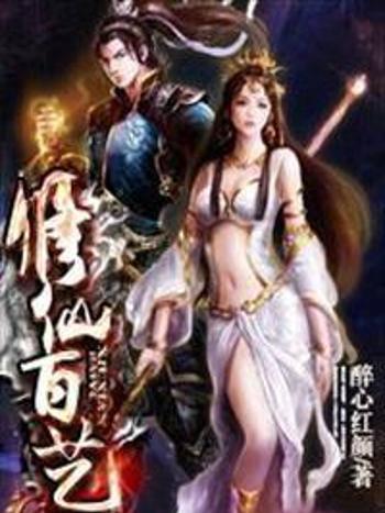 修仙百藝 修仙百藝