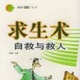 求生術 求生術