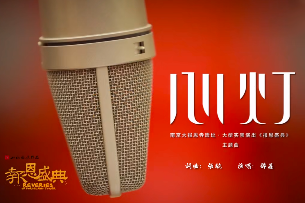 心燈(譚晶演唱實景劇《報恩盛典》主題曲) 心燈(譚晶演唱實景劇《報恩盛典》主題曲)
