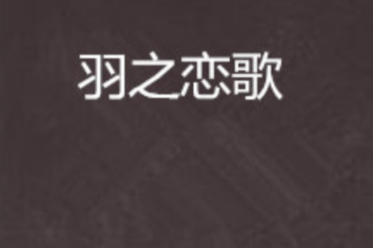 羽之戀歌 羽之戀歌