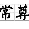 常尊