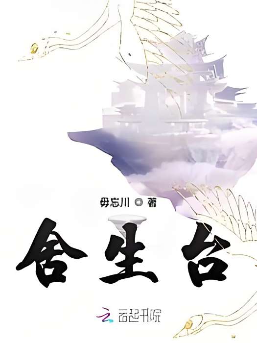 捨生台 捨生台