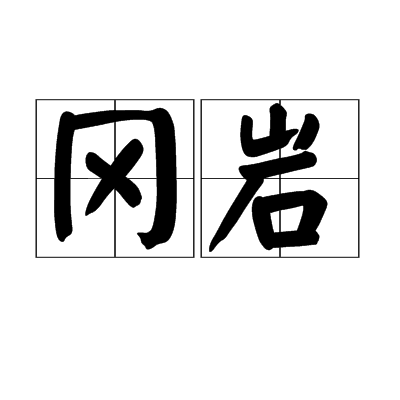 岡岩