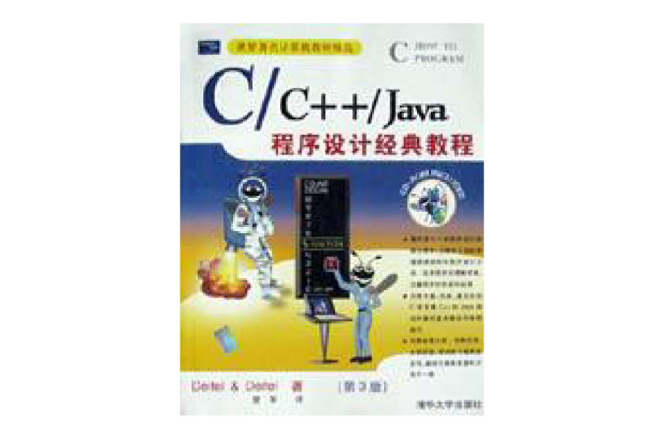 C/C++/Java 程式設計經典教程