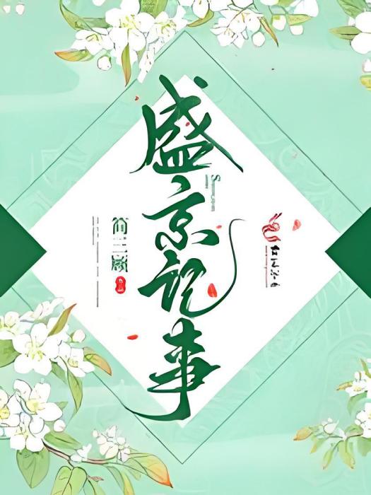 盛京記事 盛京記事