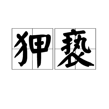 狎褻 狎褻