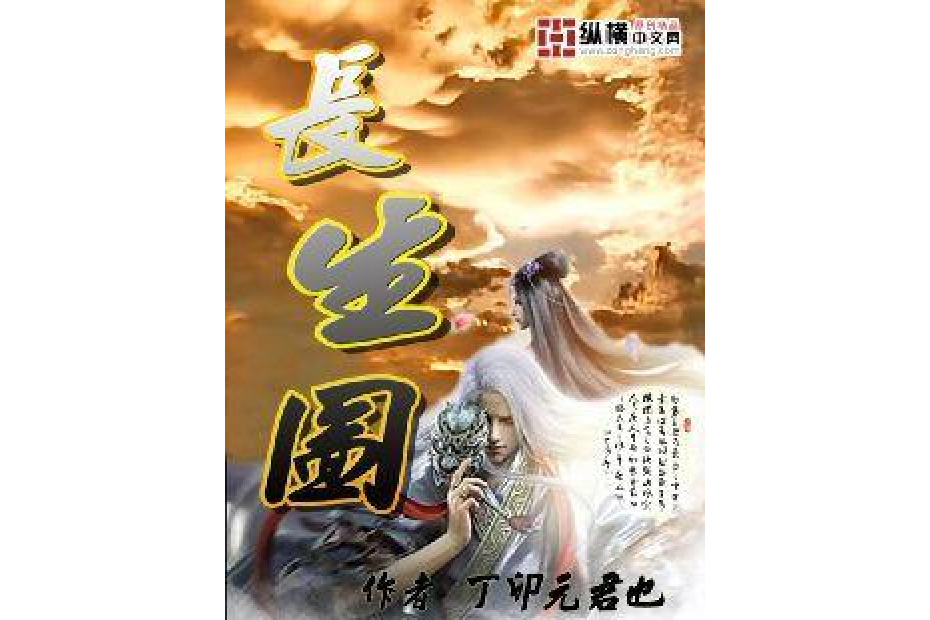 長生圖(丁卯元君也所著小說) 長生圖(丁卯元君也所著小說)
