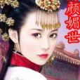 卿顏媚世