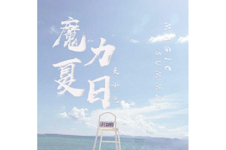 魔力夏日 魔力夏日