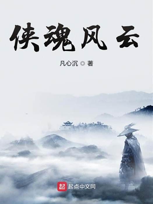 俠魂風雲 俠魂風雲
