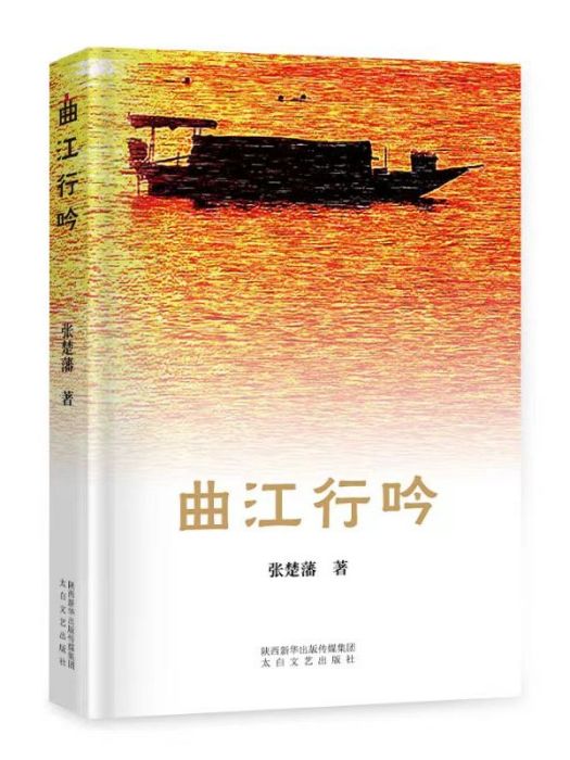 曲江行吟 曲江行吟