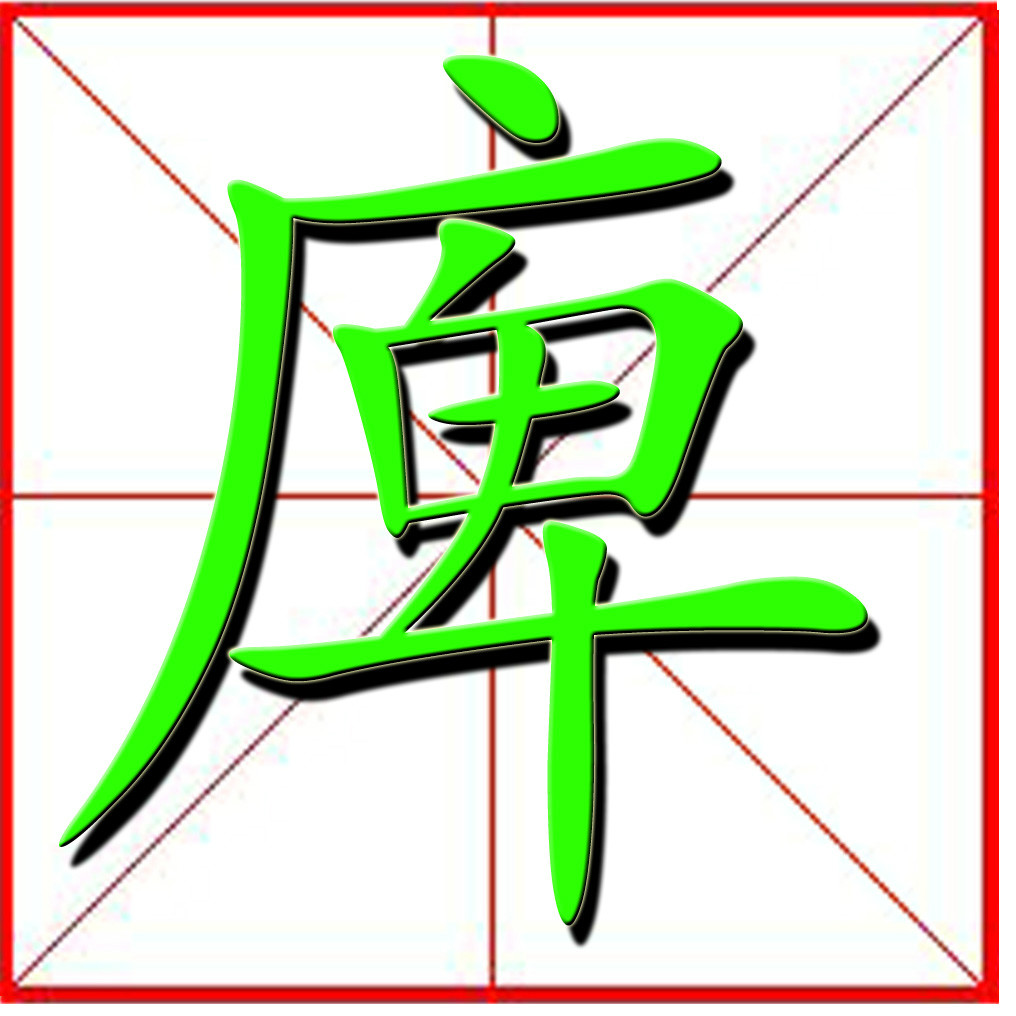 庳(漢字)